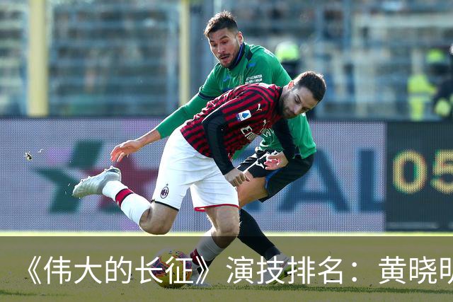 《伟大的长征》演技排名：黄晓明倒数，于和伟第，3，第，1，实至名归