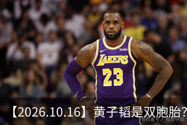 【2026.10.16】黄子韬是双胞胎？为啥刘浩存能不拍吻戏？丞磊他不火？说说乔振宇？艺人演唱会的名字？想问下刘学义？
