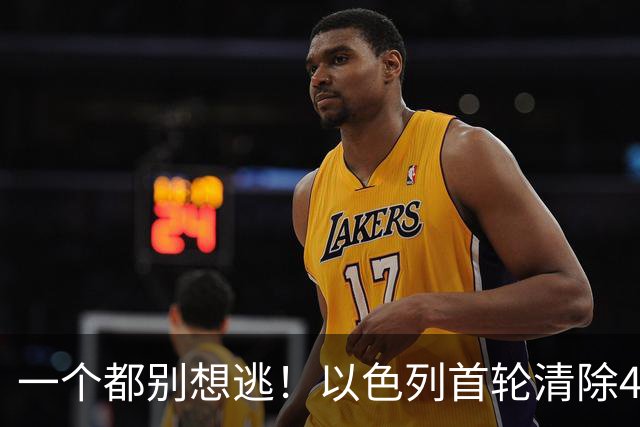 一个都别想逃！以色列首轮清除4名伊朗高官，总统外长也危险？