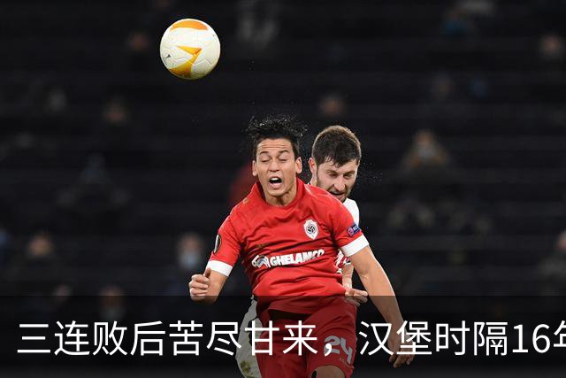 三连败后苦尽甘来，汉堡时隔16年再取德甲三连胜