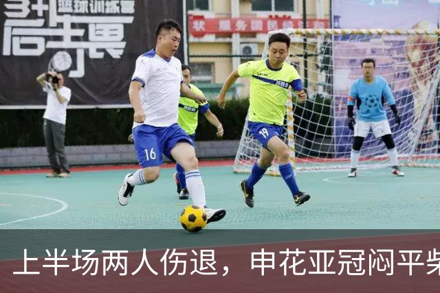 上半场两人伤退，申花亚冠闷平柴桢