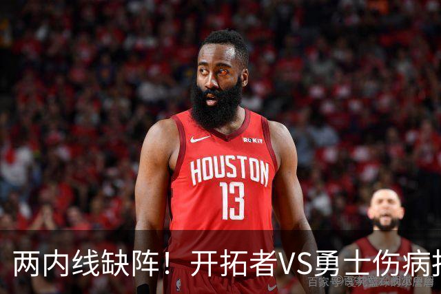 两内线缺阵！开拓者VS勇士伤病报告：罗威轮休+迈卡·波特生病