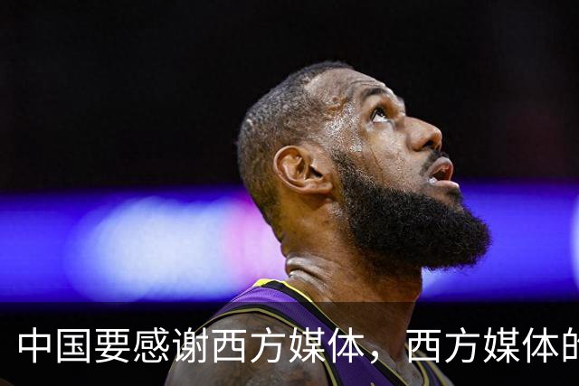 中国要"感谢"西方媒体，西方媒体的"假新闻"，掩护了中国崛起