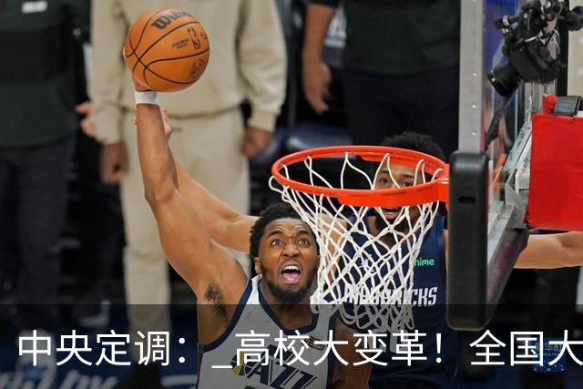 中央定调： 高校大变革！全国大学划分三条赛道,高考逻辑彻底变了