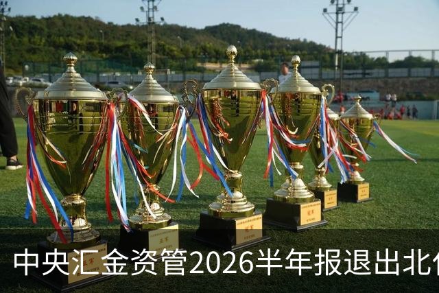 中央汇金资管2026半年报退出北化股份前十大股东名单