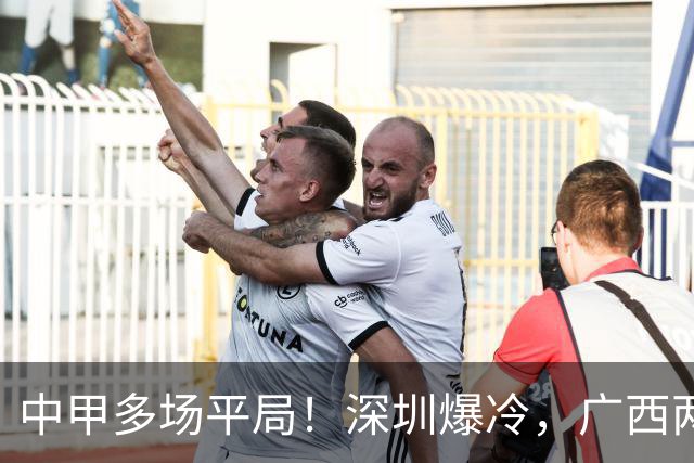 中甲多场平局！深圳爆冷，广西两连平，冲超之争白热化