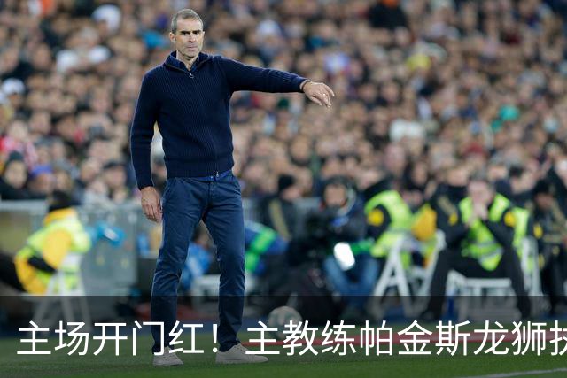 主场开门红！主教练帕金斯龙狮执教生涯首战即胜利！