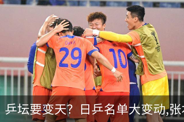 乒坛要变天？日乒名单大变动,张本智和成"弃子",步步直攻国乒软肋