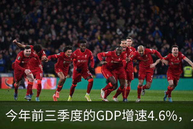 今年前三季度的GDP增速4.6%，人均收入暴涨5.3%，网友说：我个人GDP下降了50%！