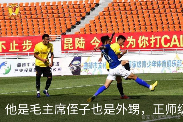 他是毛主席侄子也是外甥，正师级干部却营级待遇，儿子已恢复毛姓