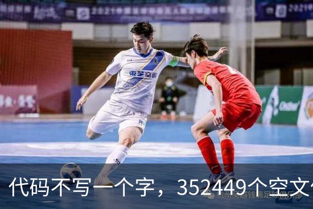 代码不写一个字，352449个空文件夹就是程序