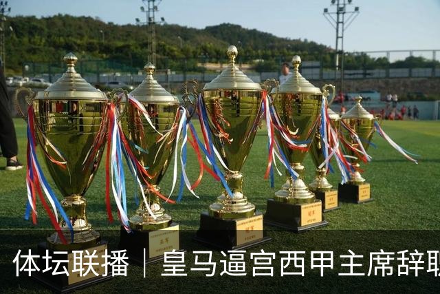 体坛联播｜皇马逼宫西甲主席辞职，上海男篮新赛季迎开门红