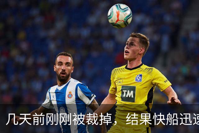 几天前刚刚被裁掉，结果快船迅速用一份双向合同签回了后场新星？