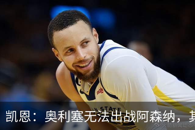 凯恩：奥利塞无法出战阿森纳，其他人必须担起责任并抓住机会