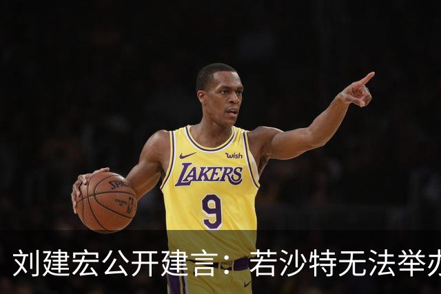 刘建宏公开建言：若沙特无法举办2027年亚洲杯，中国接替举办挺合适