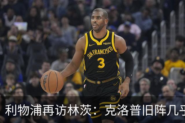 利物浦再访林茨：克洛普旧阵几乎散尽，伊劳拉面临锋线缺人
