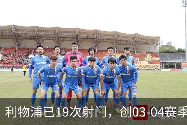 利物浦已19次射门，创03-04赛季以来欧冠客队上半场射门次数纪录
