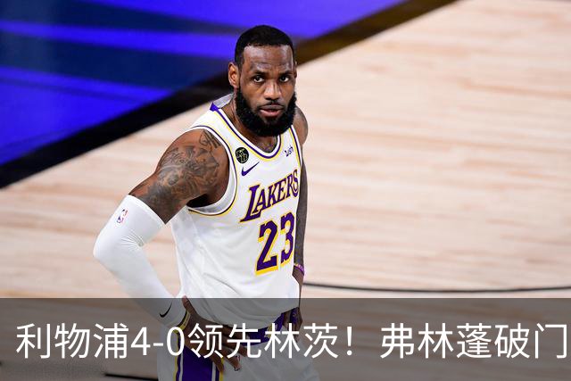 利物浦4-0领先林茨！弗林蓬破门