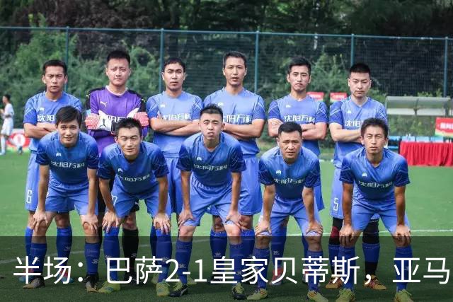 半场：巴萨2-1皇家贝蒂斯，亚马尔世界波，罗德里巴萨生涯首球