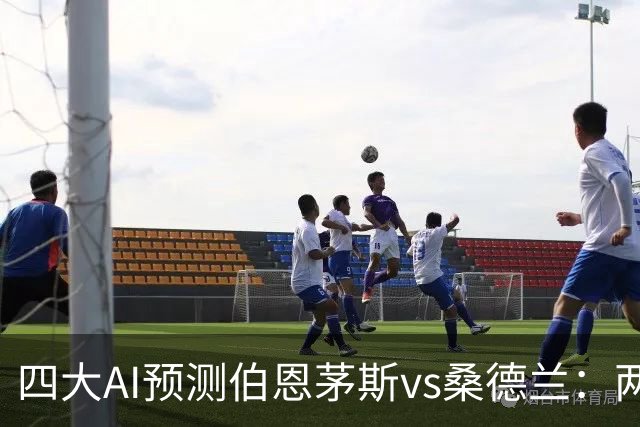 四大AI预测伯恩茅斯vs桑德兰：两家看好主胜，豆包倾向平局