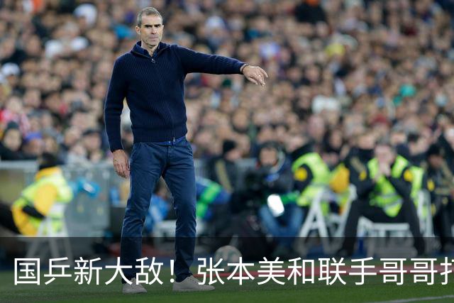 国乒新大敌！张本美和联手哥哥打混双：孙颖莎王楚钦迎最大挑战