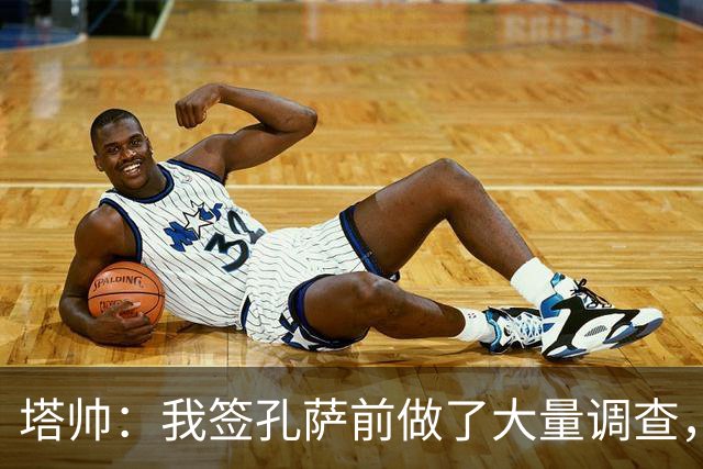 塔帅：我签孔萨前做了大量调查，他和萨利巴都健康是幸福烦恼