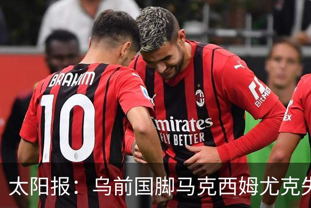太阳报：乌前国脚马克西姆尤克失踪20个月后阵亡