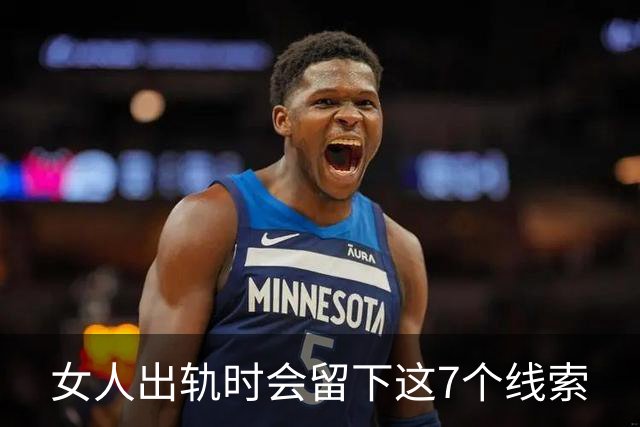 女人出轨时会留下这7个线索