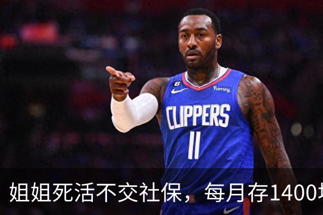 姐姐死活不交社保，每月存1400块，硬存31年；朋友交28年灵活就业