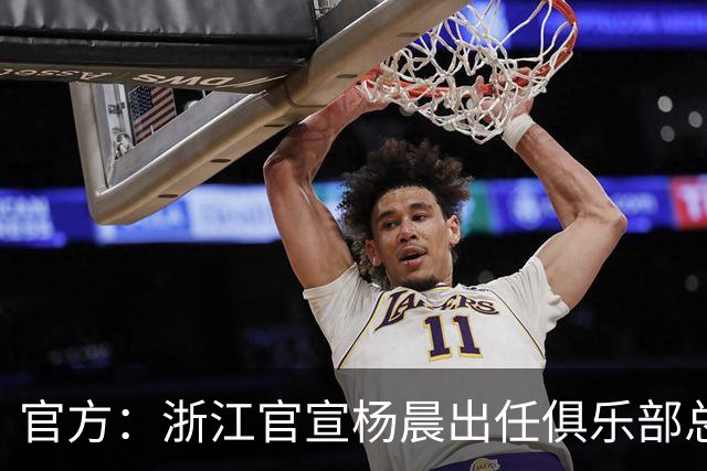 官方：浙江官宣杨晨出任俱乐部总经理