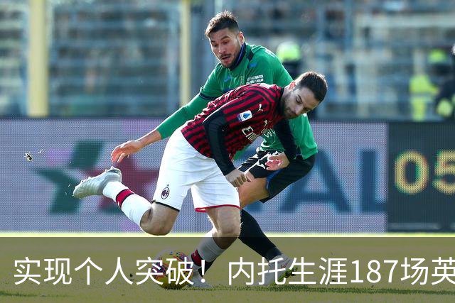 实现个人突破！内托生涯187场英超首次单场梅开二度