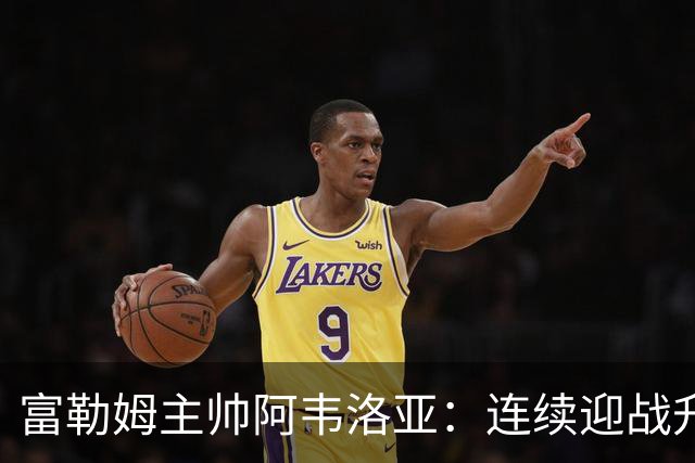 富勒姆主帅阿韦洛亚：连续迎战升班马