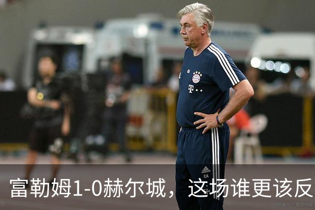 富勒姆1-0赫尔城，这场谁更该反思？