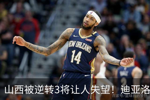 山西被逆转3将让人失望！迪亚洛乱打，张宁不敢投，葛昭宝无作用