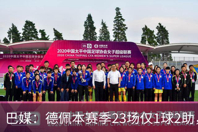 巴媒：德佩本赛季23场仅1球2助，科林蒂安担忧其状态