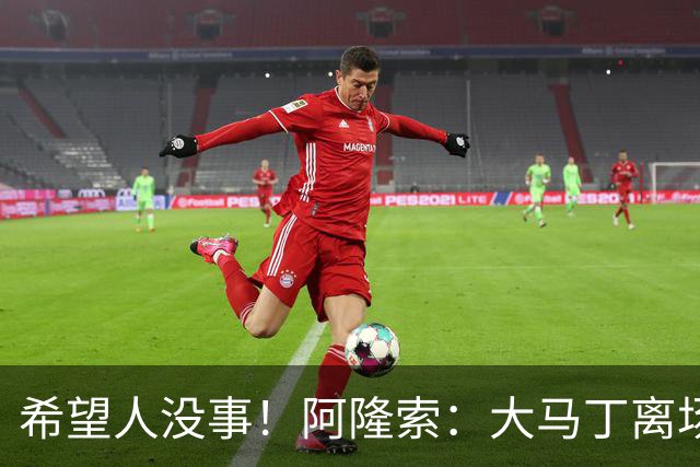 希望人没事！阿隆索：大马丁离场时意识清醒，现在正在医院做检查