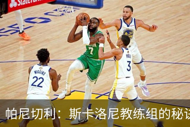 帕尼切利：斯卡洛尼教练组的秘诀之一就是与球员之间的亲近感