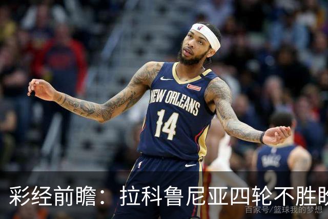 彩经前瞻：拉科鲁尼亚四轮不胜盼反弹，莱万特难以攻克里亚索