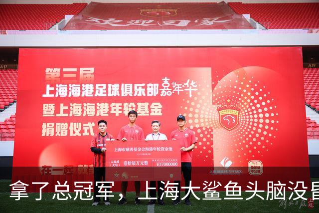 拿了总冠军，上海大鲨鱼头脑没昏