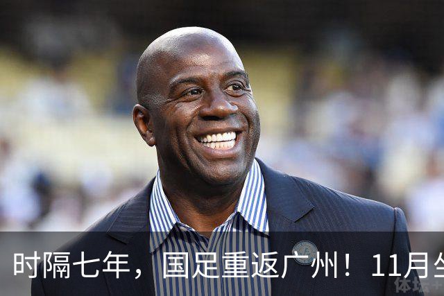 时隔七年，国足重返广州！11月坐镇天体迎战马来西亚、巴林