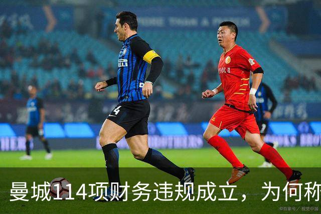 曼城114项财务违规成立，为何称有全面证据却不公开？