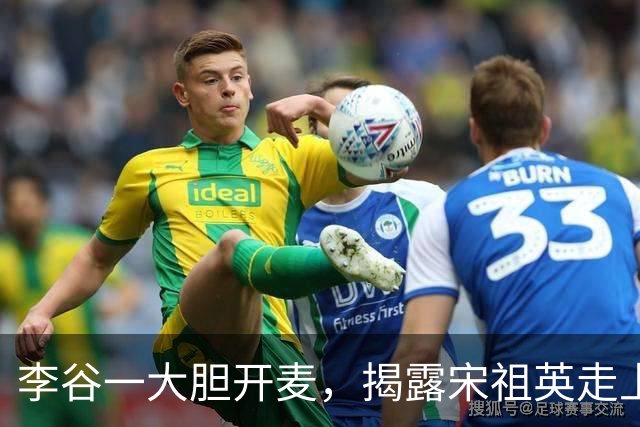 李谷一大胆开麦，揭露宋祖英走上高位的真相，观众：原来如此！