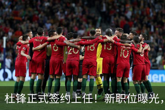 杜锋正式签约上任！新职位曝光，联手铁血教头，薪资报酬大揭秘
