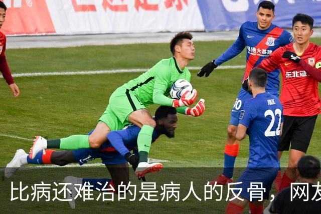 比病还难治的是病人的反骨，网友：根本没招