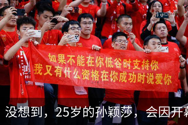 没想到，25岁的孙颖莎，会因开幕式上的这一举动，实现口碑暴增