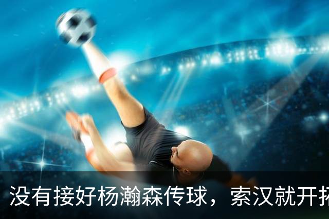 没有接好杨瀚森传球，索汉就开拓者官宣裁了？原因没这么简单！