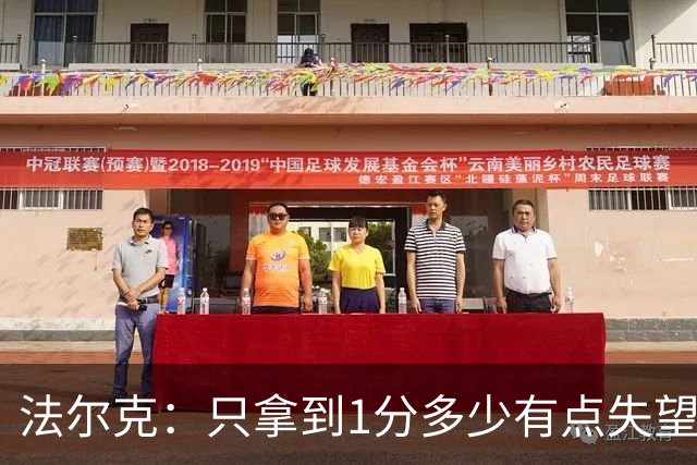 法尔克：只拿到1分多少有点失望，我们本该赢下这场比赛