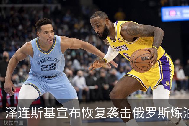 泽连斯基宣布恢复袭击俄罗斯炼油厂，欧盟各国高层公开声援乌克兰