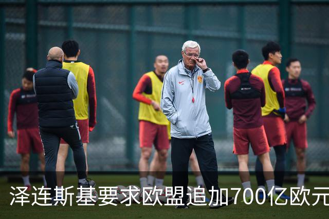 泽连斯基要求欧盟追加700亿欧元援助