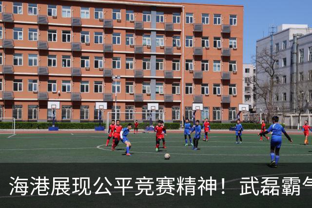 海港展现公平竞赛精神！武磊霸气发声：不希望蓉城在我们主场庆祝